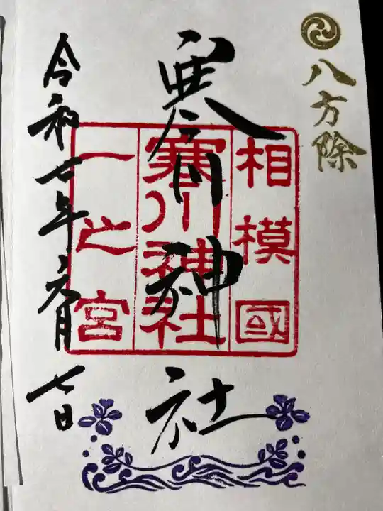 寒川神社(神奈川県)