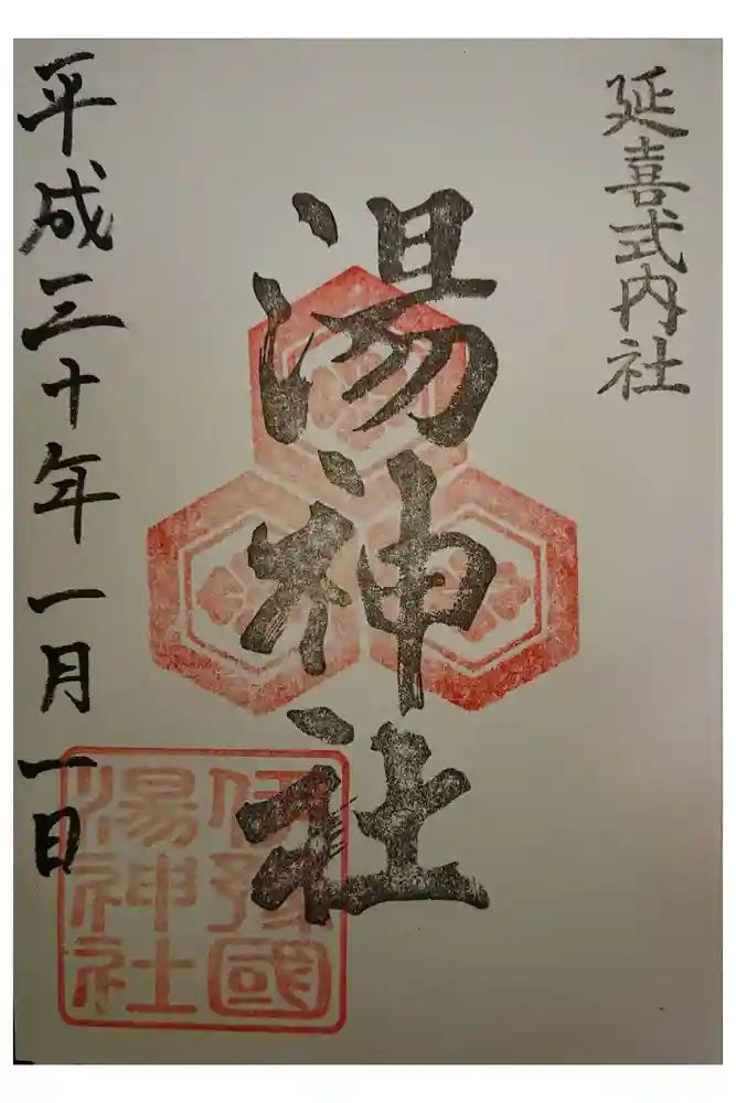 湯神社の御朱印