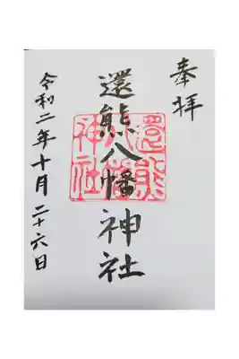 還熊八幡神社の御朱印