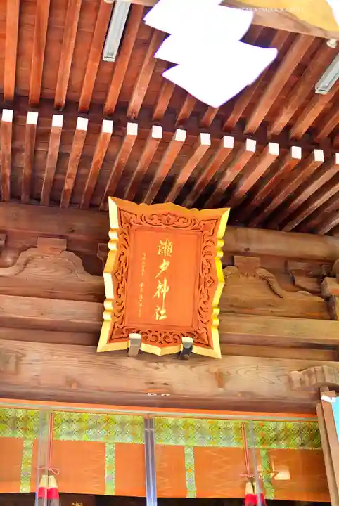 瀬戸神社(神奈川県)