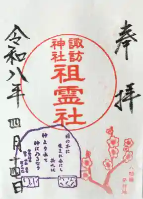 諏訪神社の御朱印