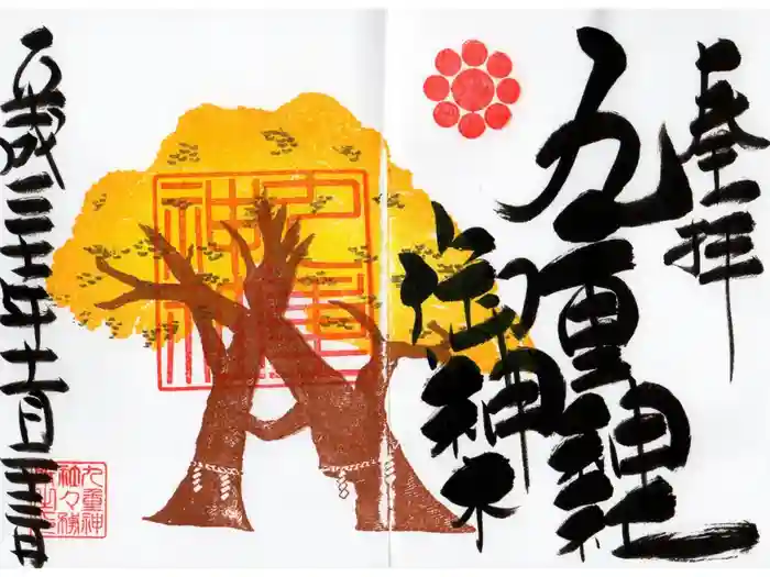 九重神社の御朱印