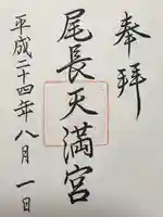 尾長天満宮(広島県)