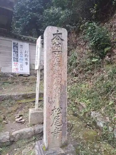 松尾寺(奈良県)