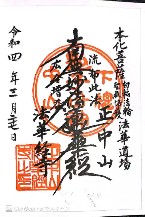 法華経寺の御朱印