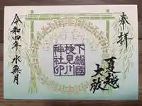 検見川神社の御朱印