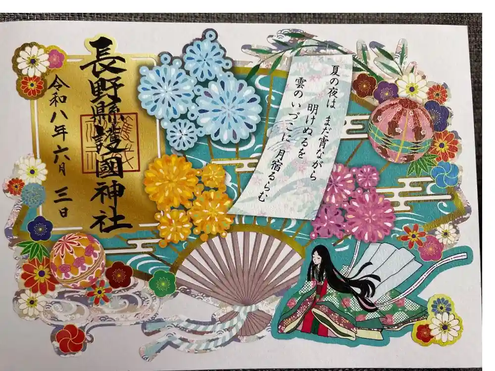 長野縣護國神社の御朱印