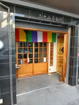 二七山不動院(東京都)