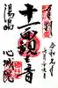 心城院の御朱印