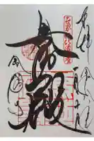 鹿苑寺(金閣寺)の御朱印