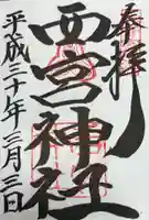 西宮神社(兵庫県)