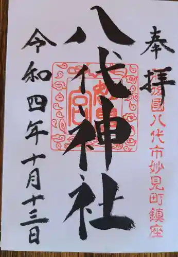 八代神社の御朱印