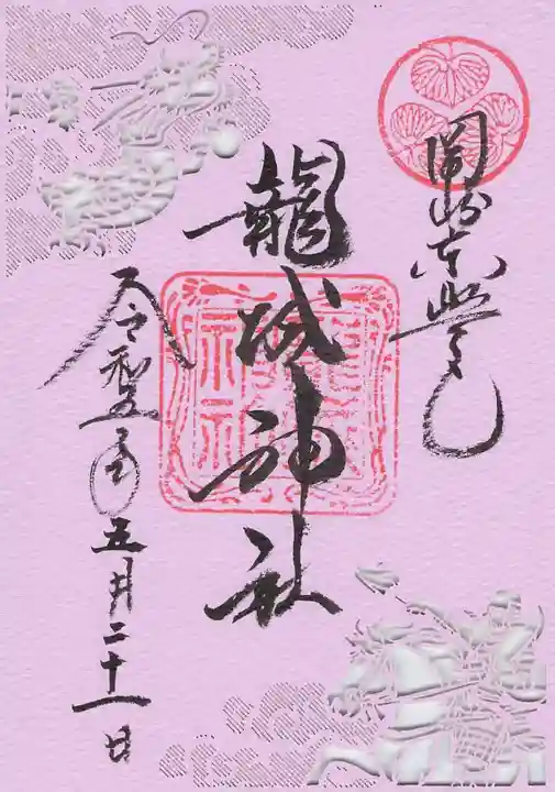 龍城神社の御朱印