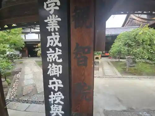 観智院（東寺子院）(京都府)