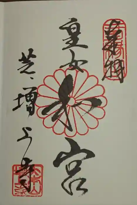 増上寺の御朱印