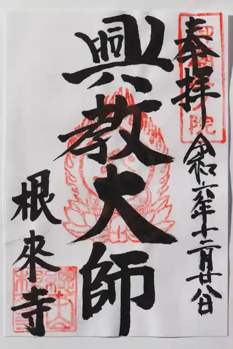 根来寺の御朱印