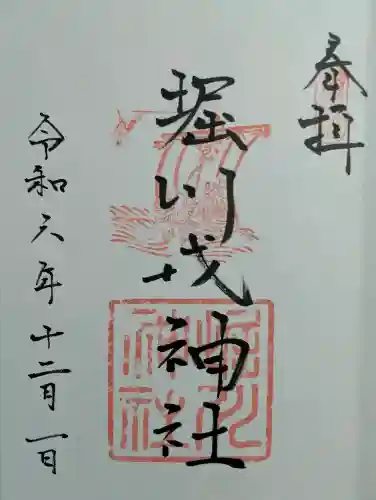 堀川戎神社の御朱印