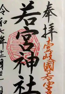 若宮神社の御朱印