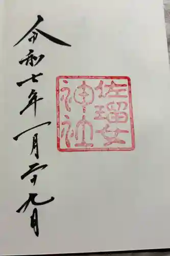 佐瑠女神社（猿田彦神社境内社）の御朱印