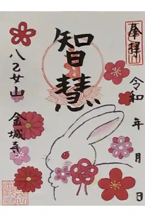 八乙女山金城寺さんに参拝に行って来ました。