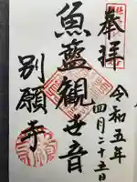 別願寺(神奈川県)