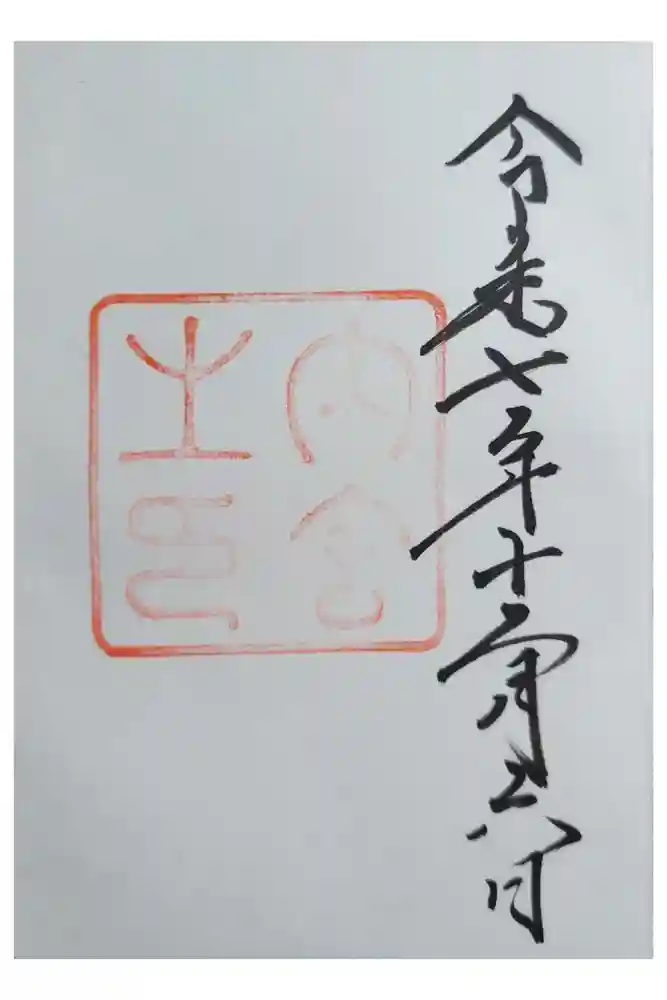 伊勢神宮内宮（皇大神宮）の御朱印