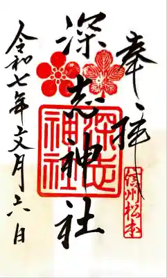 深志神社(長野県)