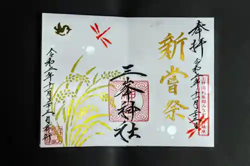 三峯神社の御朱印