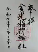 金光稲荷神社の御朱印