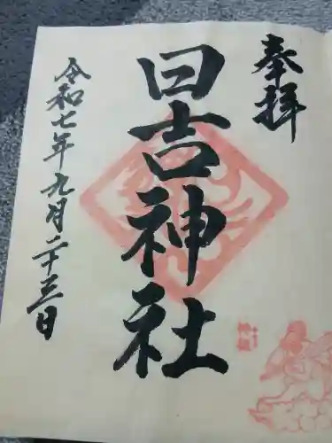 日吉神社(福島県)
