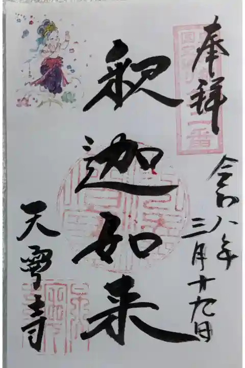 天寧寺 奥京都国宝巡り 満願証