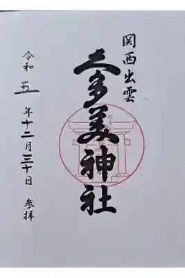 関西出雲久多美神社の御朱印
