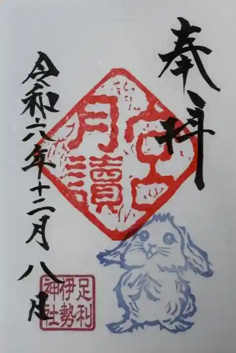 伊勢神社(栃木県)