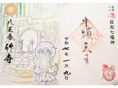 八王寺の御朱印