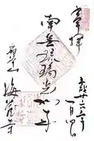海蔵寺の御朱印