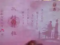 二柱神社(宮城県)