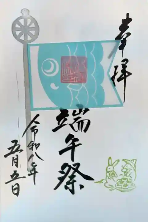 検見川神社の御朱印