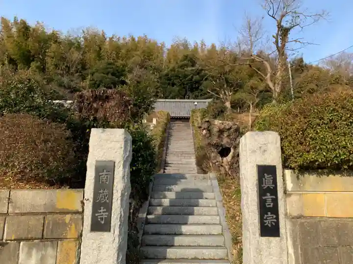 南藏寺の山門・神門