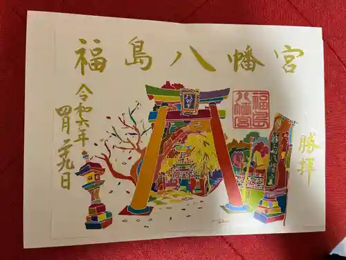 福島八幡宮の御朱印