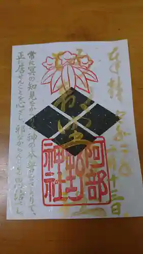 阿部野神社の御朱印
