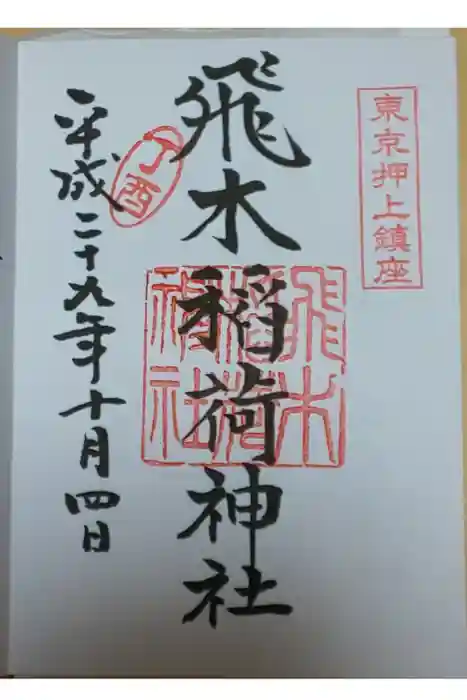 飛木稲荷神社の御朱印