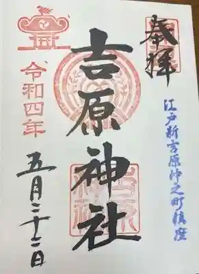 吉原神社(東京都)