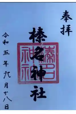 東伏見氷川神社の御朱印