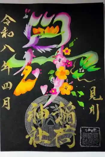 見川稲荷神社の御朱印 2026年04月