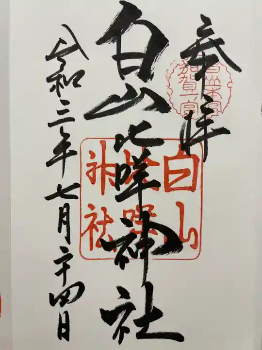 白山比咩神社の御朱印
