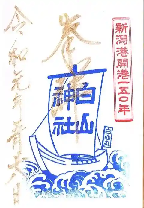 白山神社の御朱印