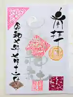 田端神社の御朱印