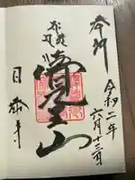 覚王山 日泰寺の御朱印