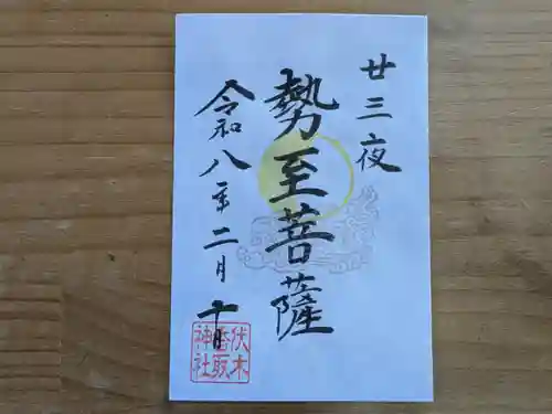 伏木香取神社の御朱印