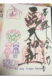 露天神社（お初天神）の御朱印